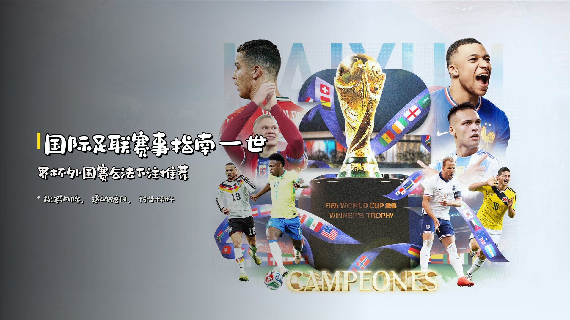 <strong>国际足联赛事指南</strong>—世界杯外围赛合法下注推荐